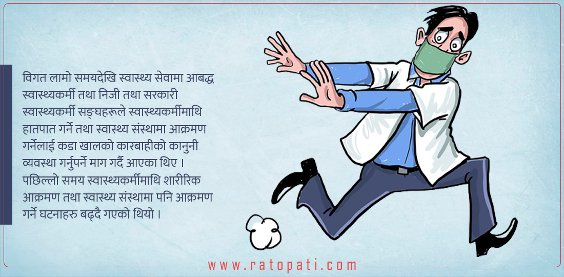 स्वास्थ्यकर्मीमाथि आक्रमण गर्नेलाई पाँच वर्षसम्म कैद सजाय