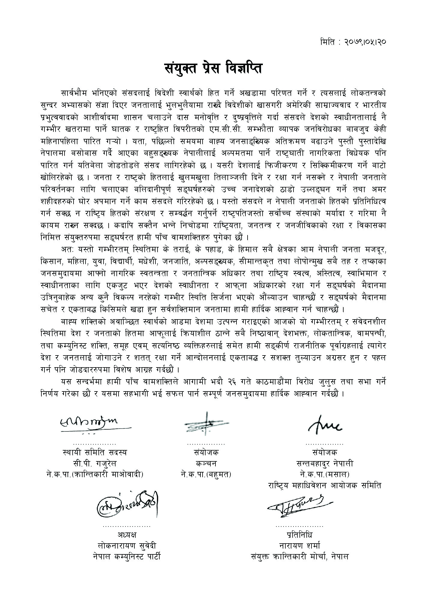 चुनावको मुखमा पाँच वाम घटकको निचोड : संसदले जनहित र राष्ट्रहित कदापि गर्न सक्दैन, संघर्षको आव्हान