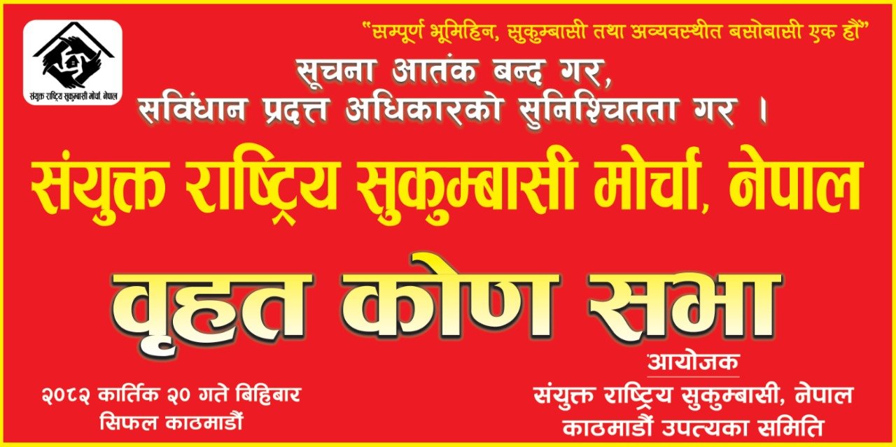 मेयर बालेनको डोजर आतंकका विरुद्ध आन्दोलित हुँदै सुकुम्बासी तथा अव्यवस्थित बसोबासीहरु