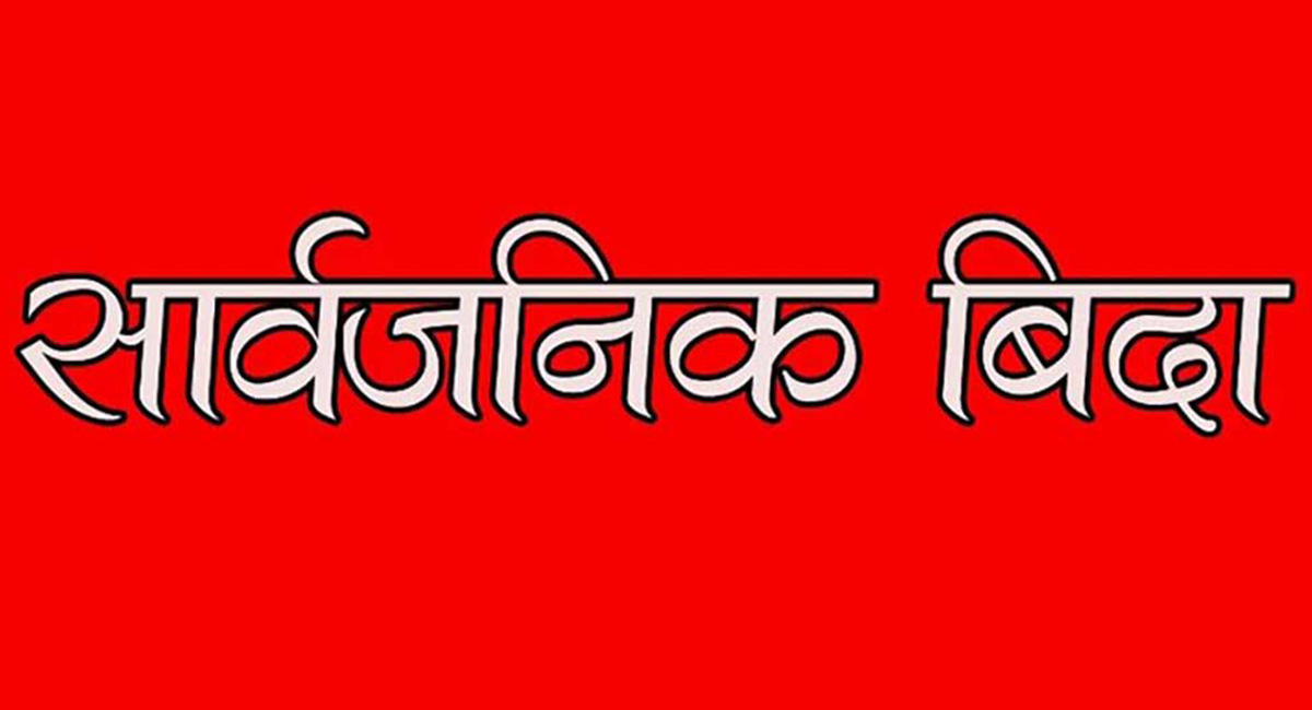 सार्वजनिक बिदामा पुनरविचार गर्न कार्यदल गठन
