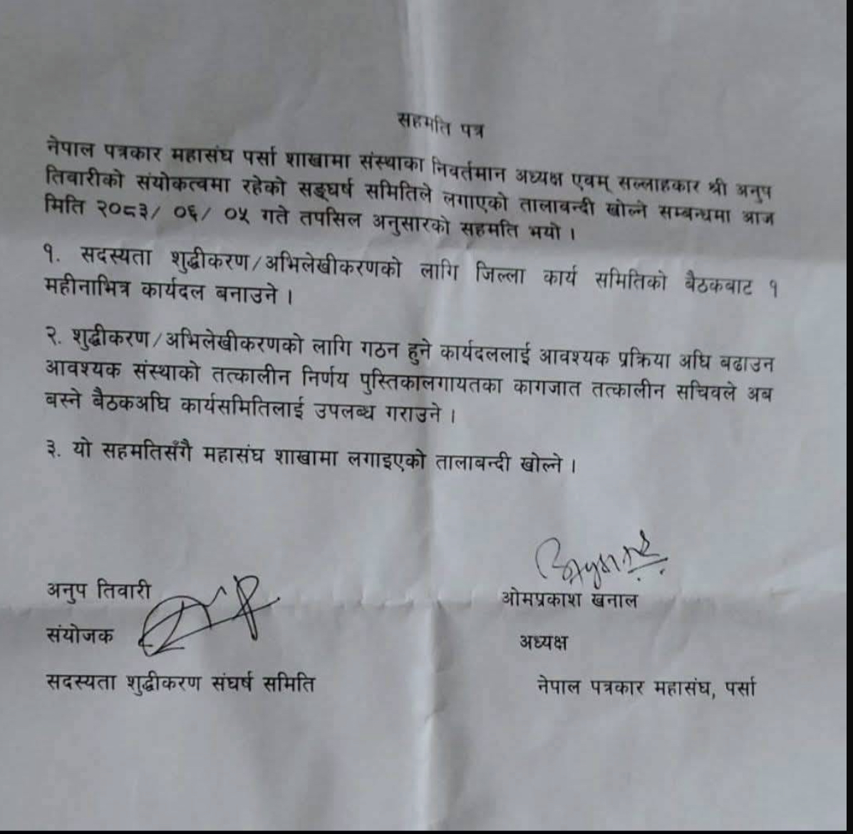 ‎सहमतिपछि खुल्यो पत्रकार महासंघ पर्साको तालाबन्दी, एक महिनाभित्र सदस्यता शुद्धीकरण कार्यदल गठन गरिने