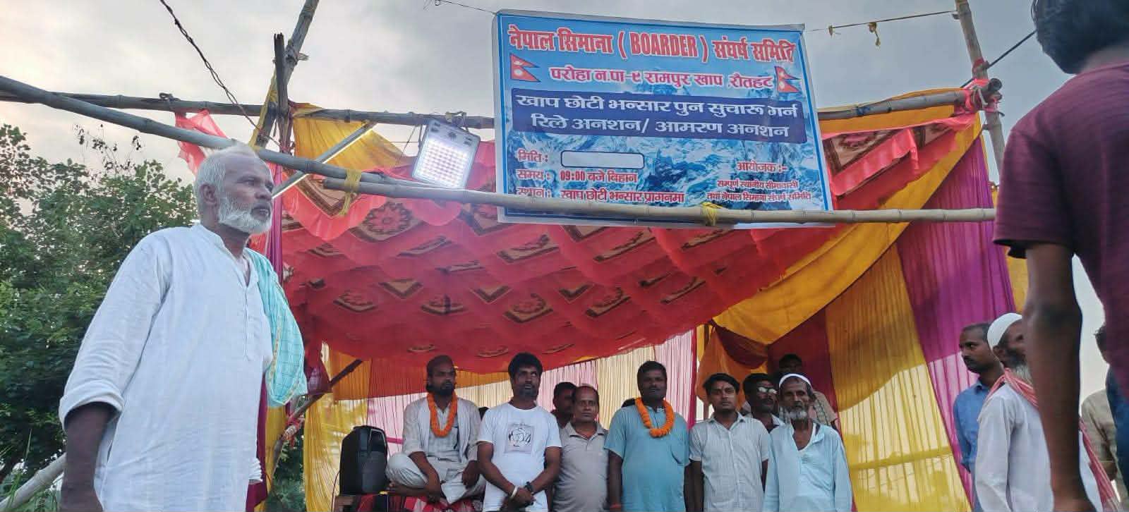 रौतहटको रामपुरखाप छोटी भन्सार पुनः सञ्चालनको माग गर्दै आमरण अनशन