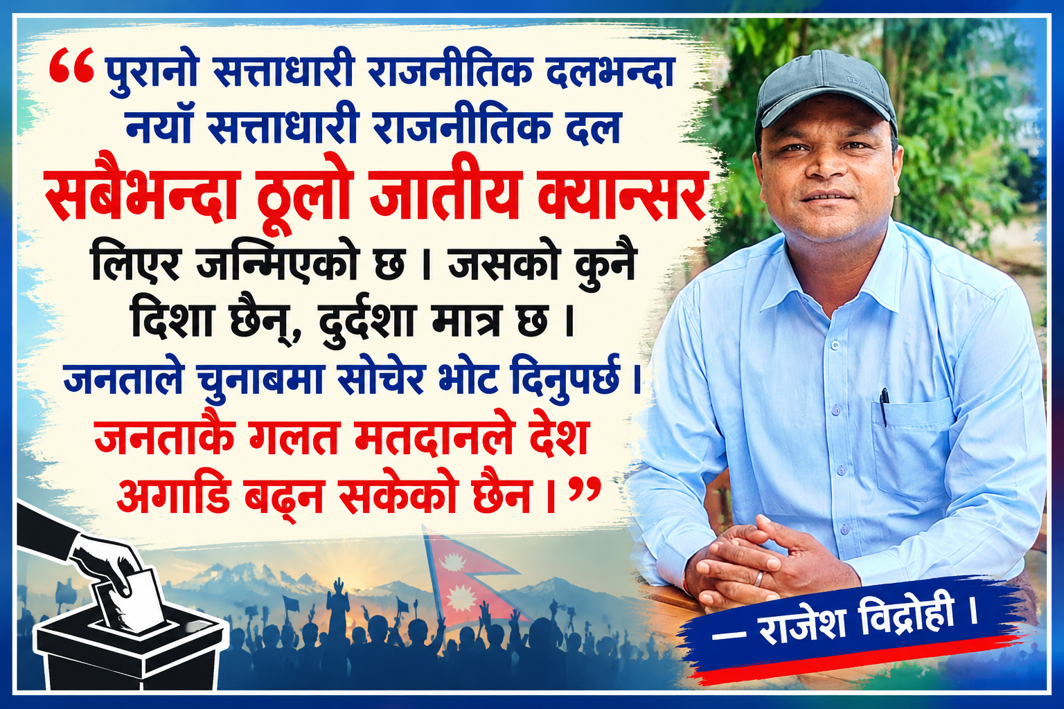 पुरानो दलभन्दा नयाँमा राजनीतिक चेतनाको जोखिम